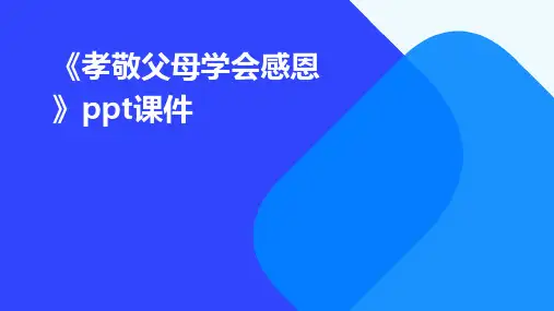 《孝敬父母学会感恩》课件