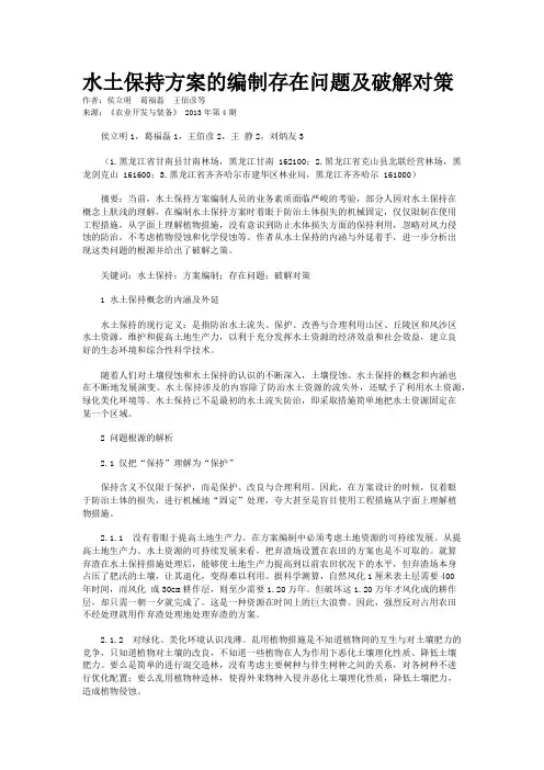 水土保持方案的编制存在问题及破解对策