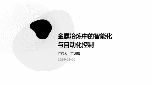 金属冶炼中的智能化与自动化控制