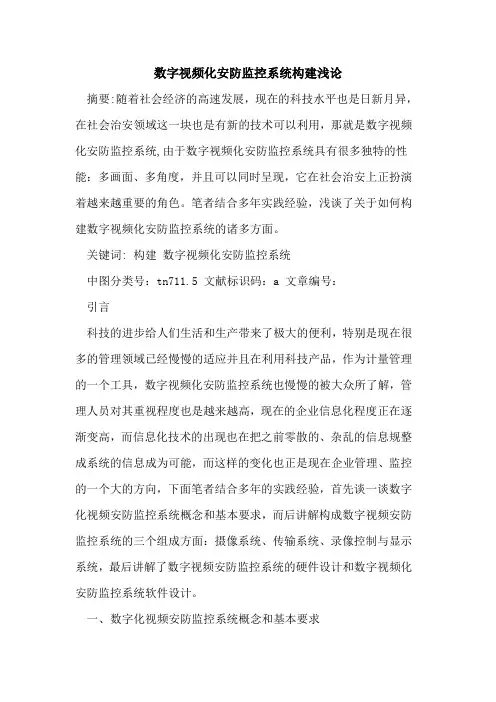 数字视频化安防监控系统构建