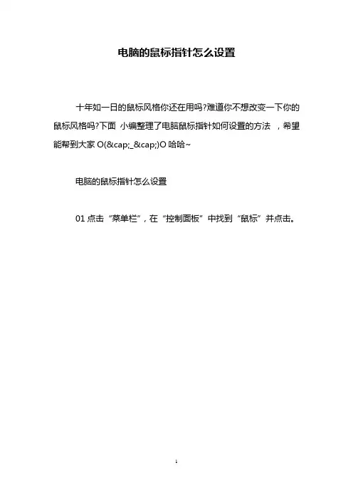 电脑的鼠标指针怎么设置