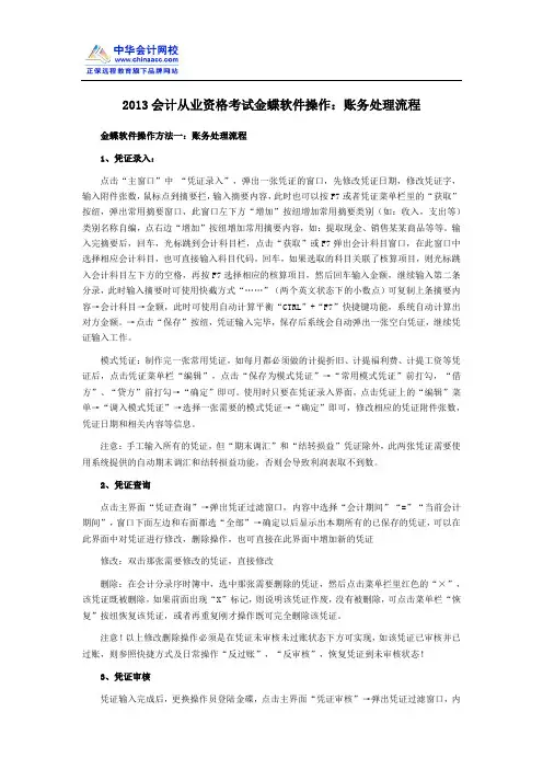 2013会计从业资格考试金蝶软件操作：账务处理流程