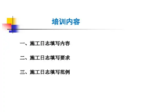 施工日志填写培训