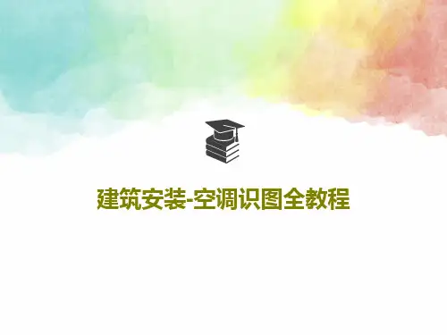建筑安装-空调识图全教程共62页文档