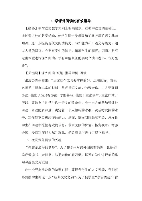 中学课外阅读有效指导论文