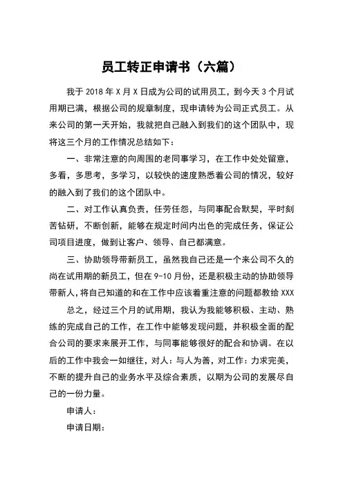 员工转正申请书(六篇)