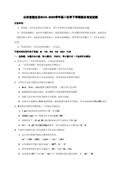 山东省烟台市2019-2020学年高二化学下学期期末考试试题【含答案】