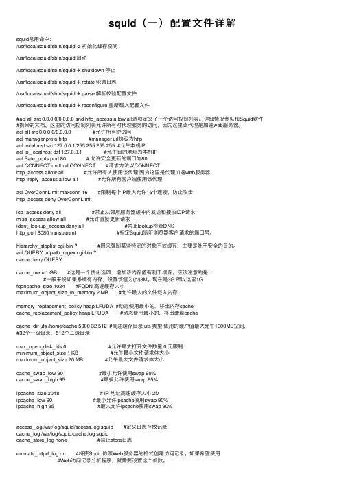squid（一）配置文件详解