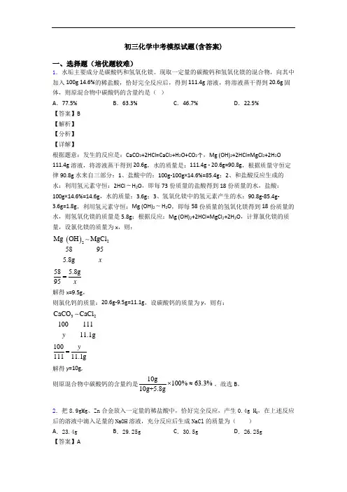 初三化学中考模拟试题(含答案) 4