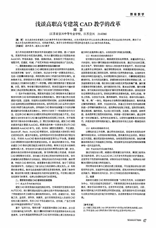 浅谈高职高专建筑cad教学的改革