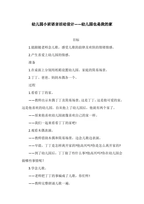 幼儿园小班语言活动设计――幼儿园也是我的家