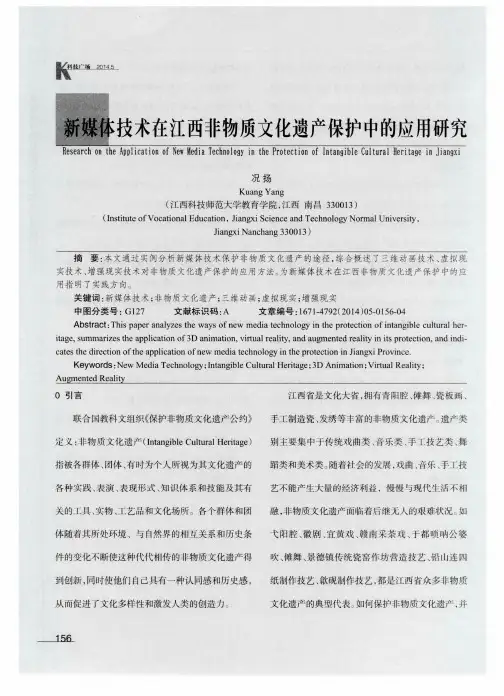 新媒体技术在江西非物质文化遗产保护中的应用研究
