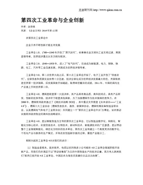 第四次工业革命与企业创新