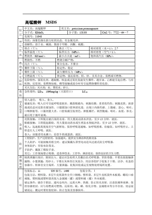 高锰酸钾MSDS