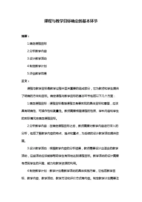 课程与教学目标确定的基本环节