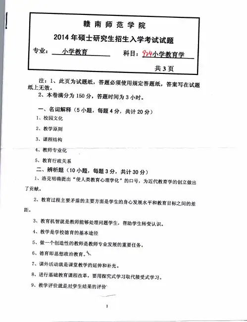 赣南师范大学小学教育学考研真题2014年—2019年