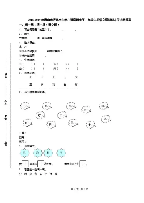 2018-2019年唐山市遵化市东新庄镇南岗小学一年级上册语文模拟期末考试无答案