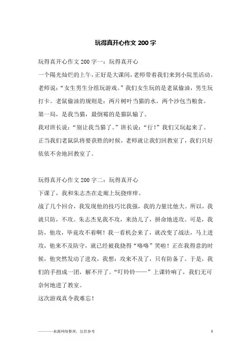玩得真开心作文200字