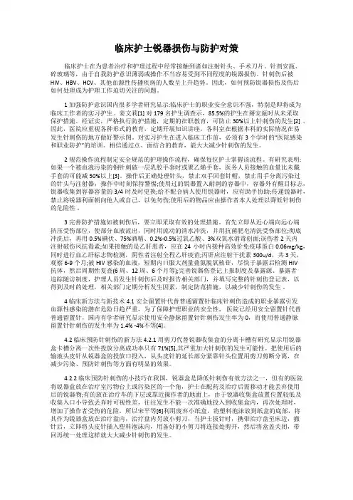 临床护士锐器损伤与防护对策