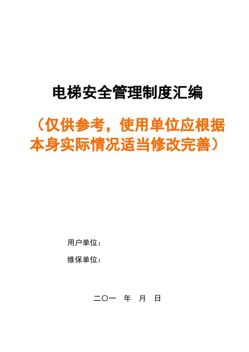 电梯使用管理制度
