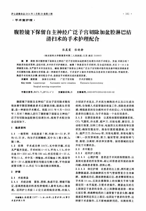 腹腔镜下保留自主神经广泛子宫切除加盆腔淋巴结清扫术的手术护理配合