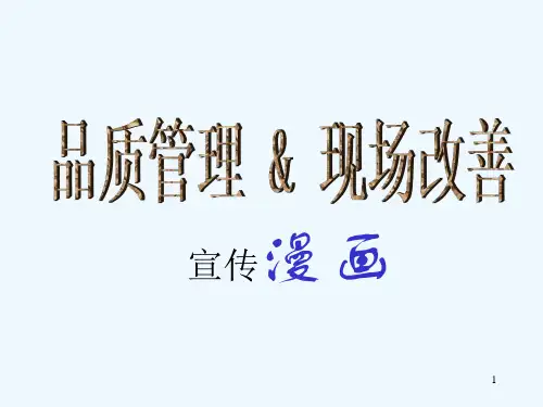 品质管理与现场改善的经典宣传漫画(PPT57张)
