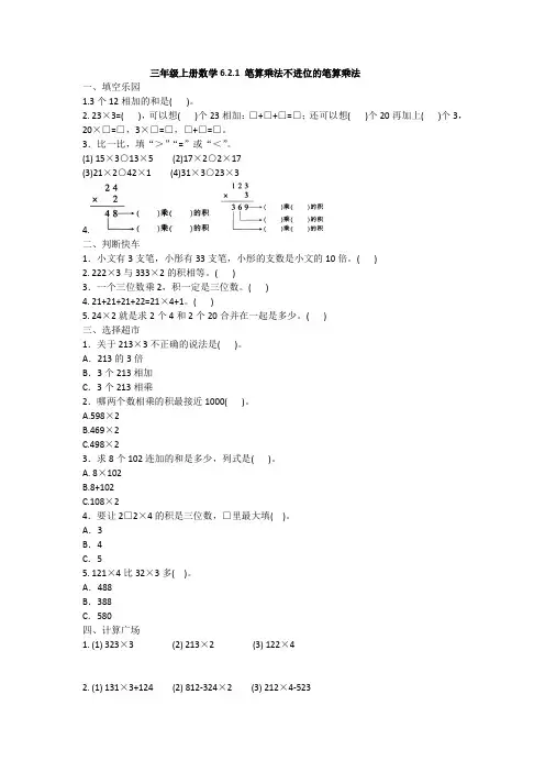 强化训练 2020年人教版三年级上册数学六、多位数乘一位数   2.笔算乘法  不进位的笔算乘法