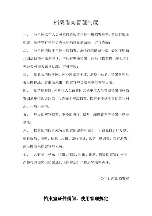 档案借阅管理制度