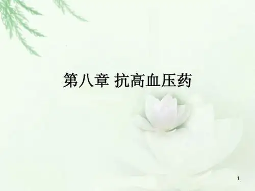 第8章 抗高血压药