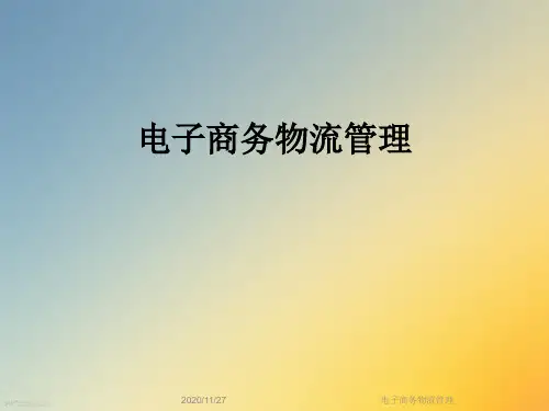 电子商务物流管理