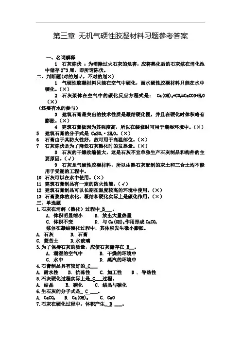 第三章无机气硬性胶凝材料习题参考答案