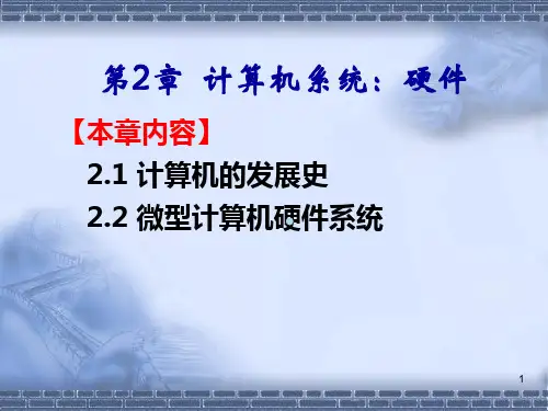第二章计算机系统——硬件