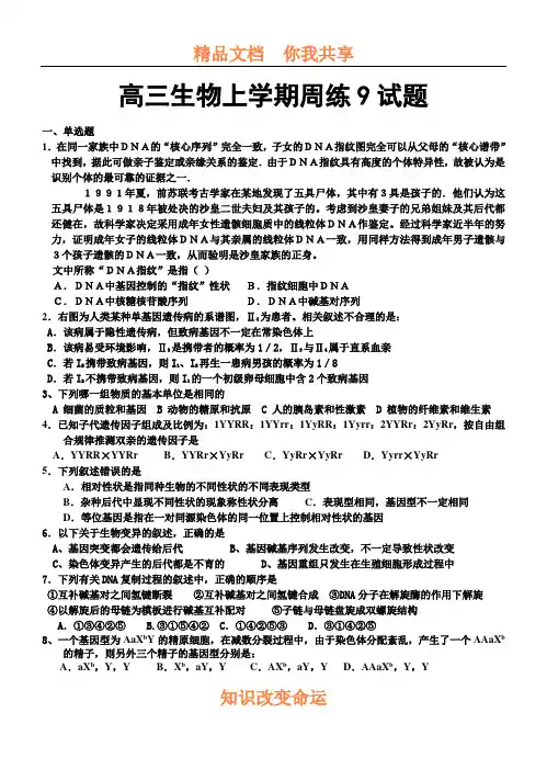 高三生物上学期周练9试题