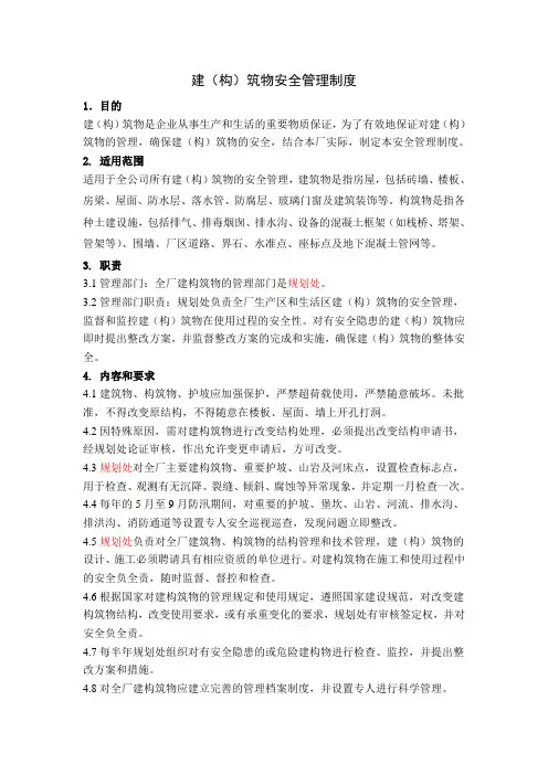 5-3建(构)物安全管理制度