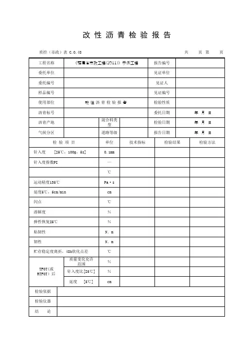 改 性 沥 青 检 验 报 告