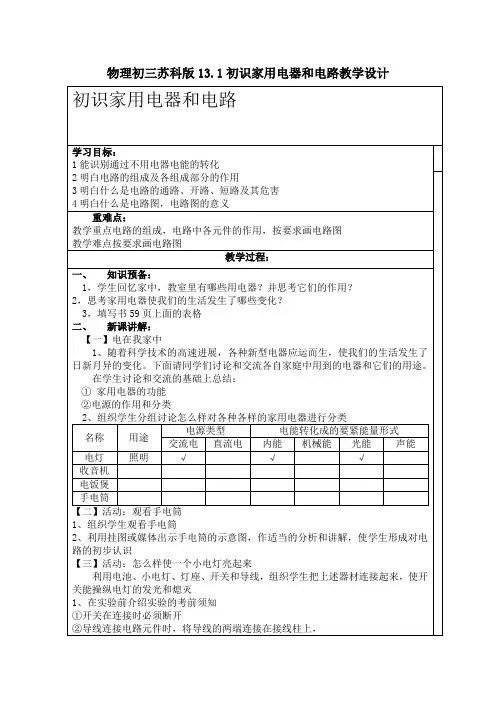 物理初三苏科版13.1初识家用电器和电路教学设计