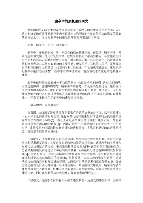 脑卒中的康复治疗研究