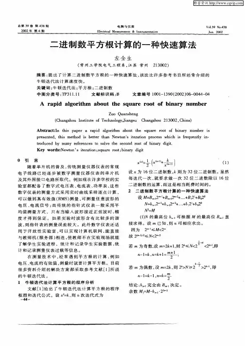 二进制数平方根计算的一种快速算法