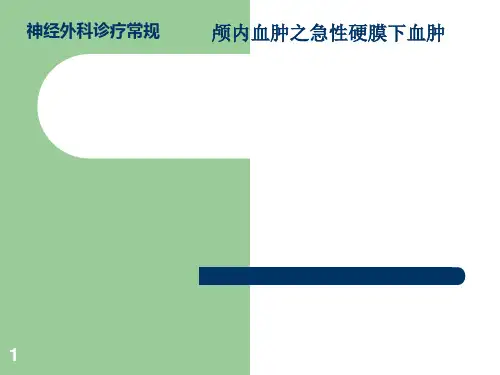 颅内血肿急性硬膜下血肿ppt课件