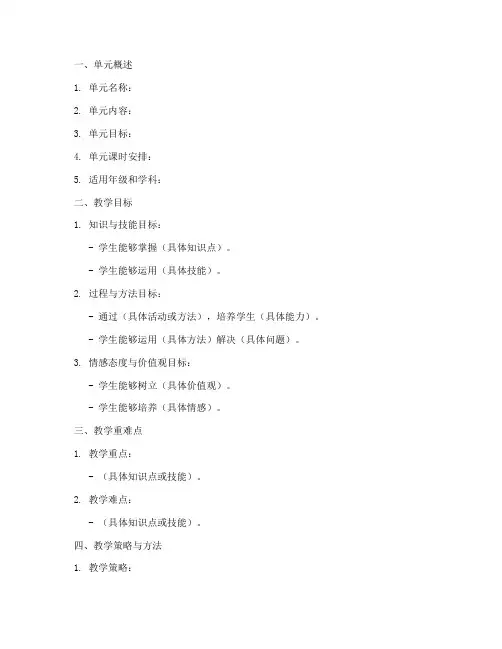 大单元教学设计方案模板