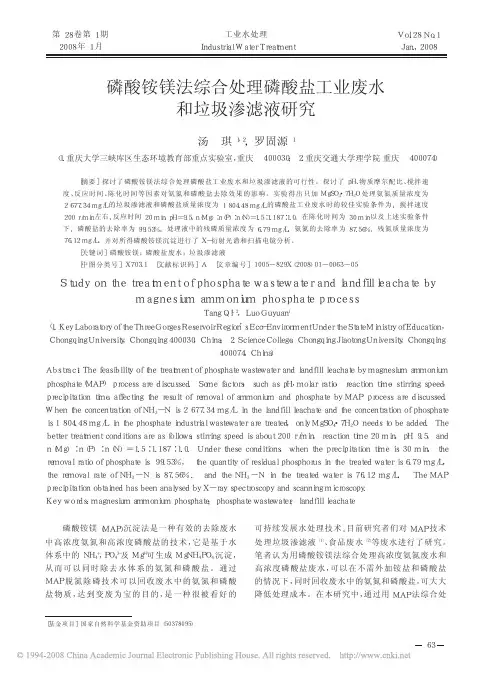 磷酸铵镁法综合处理磷酸盐工业废水和垃圾渗滤液研究