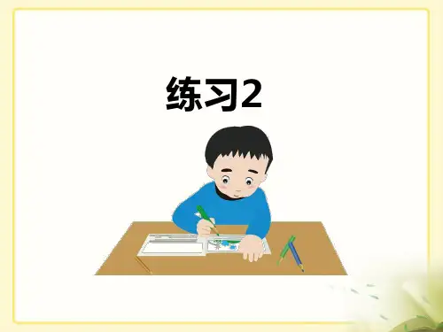 苏教版小学二年级语文上册《练习2》名师课件