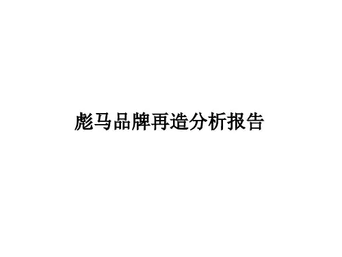 彪马品牌再造分析解析