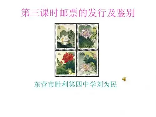 第三课时邮票的发行及鉴别
