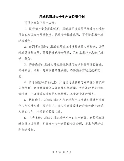 压滤机司机安全生产岗位责任制