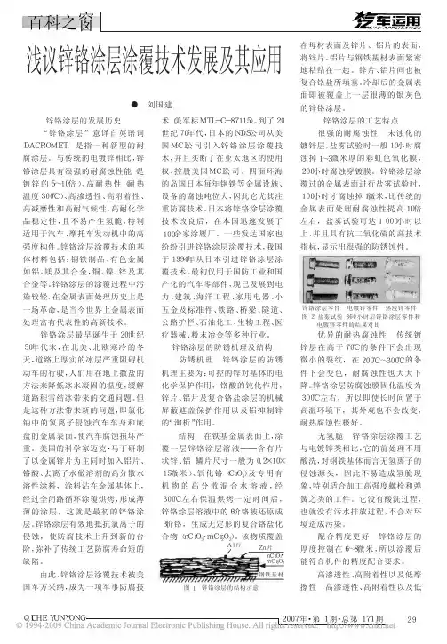 浅议锌铬涂层涂覆技术发展及其应用