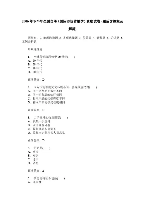 2006年下半年全国自考(国际市场营销学)真题试卷(题后含答案及解析)
