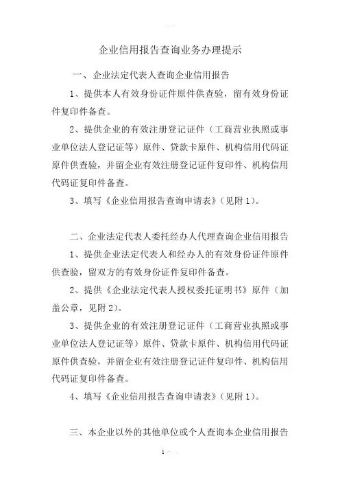 企业信用报告查询申请表(征信)