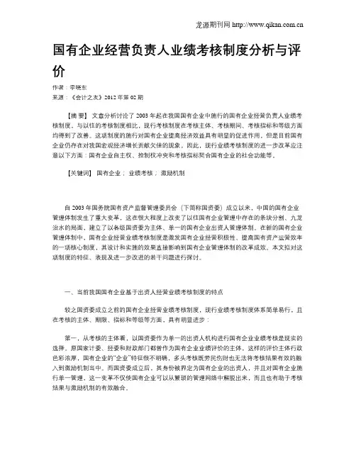 国有企业经营负责人业绩考核制度分析与评价
