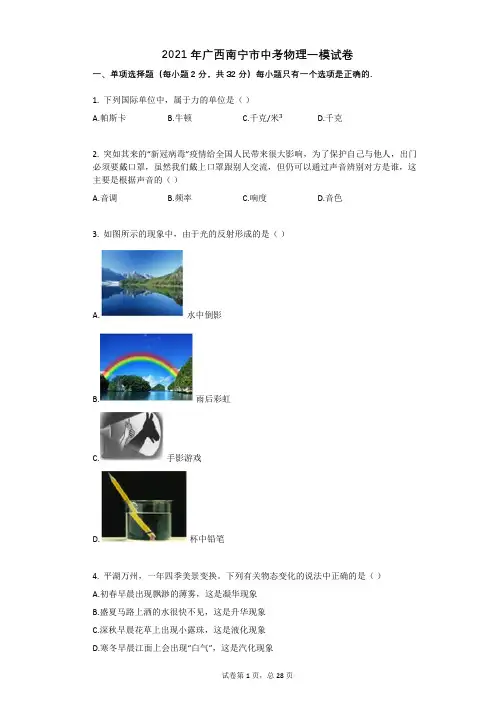 2021年广西南宁市中考物理一模试卷祥细答案与解析